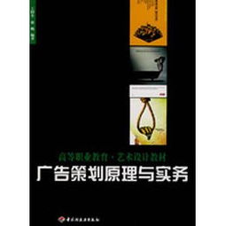跨界融合與實(shí)戰(zhàn)導(dǎo)向 《廣告策劃原理與實(shí)務(wù)》教材在高等職業(yè)教育藝術(shù)設(shè)計(jì)中的價(jià)值思考